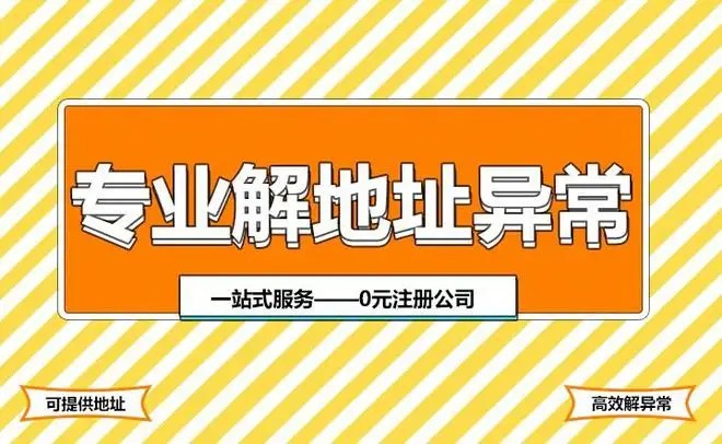 22"营业执照地址变更,地址异常怎么解除呢?"